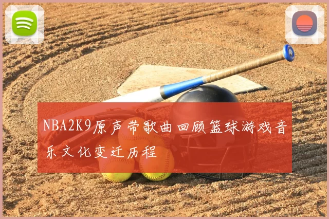 NBA2K9原声带歌曲回顾篮球游戏音乐文化变迁历程