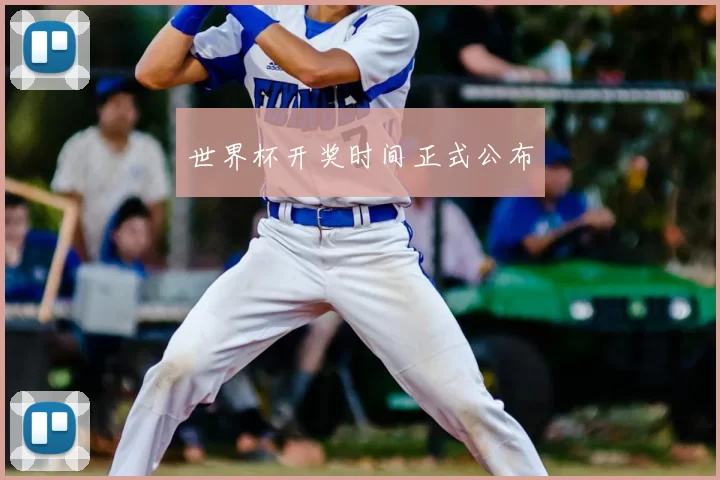 世界杯开奖时间正式公布
