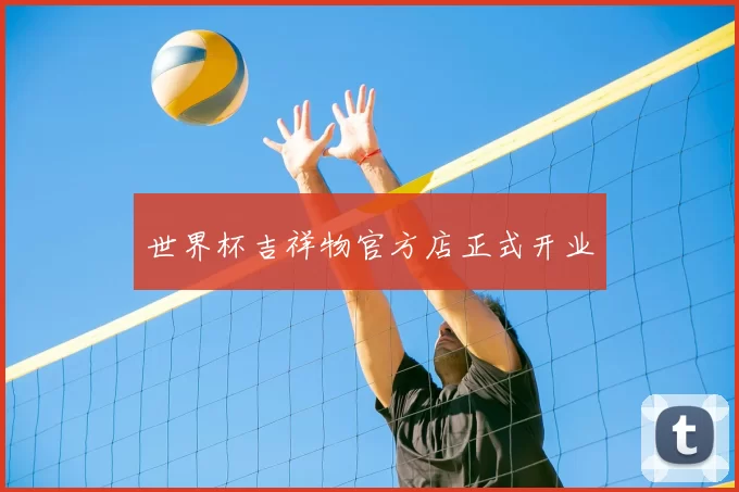 世界杯吉祥物官方店正式开业