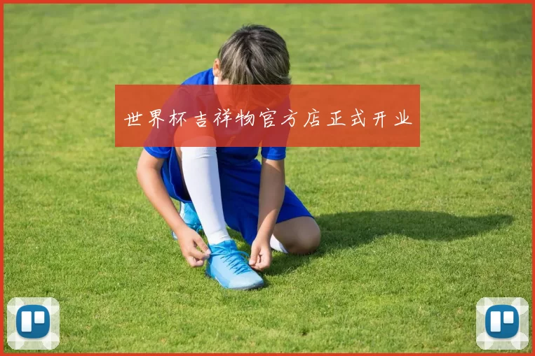 世界杯吉祥物官方店正式开业
