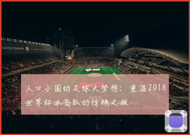 人口小国的足球大梦想：重温2018世界杯冰岛队的惊艳之旅