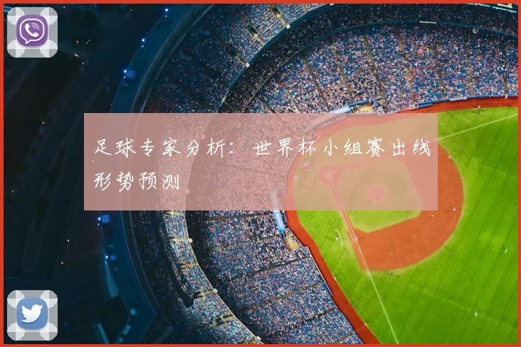 足球专家分析：世界杯小组赛出线形势预测