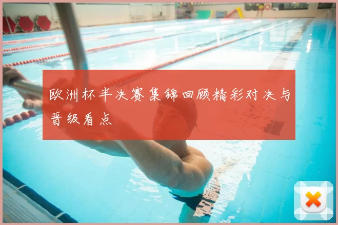 欧洲杯半决赛集锦回顾精彩对决与晋级看点