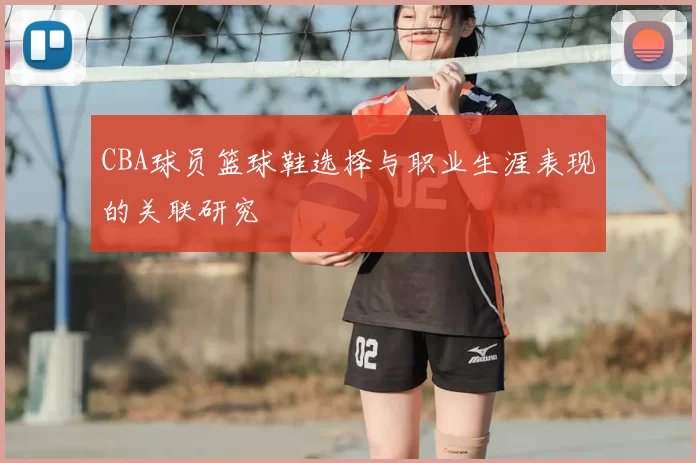 CBA球员篮球鞋选择与职业生涯表现的关联研究