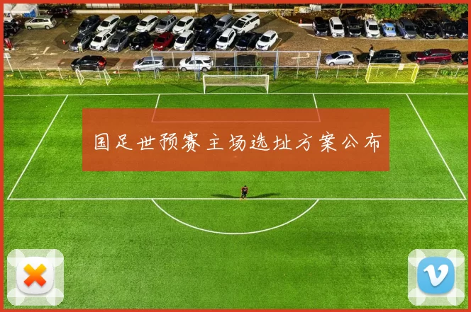 国足世预赛主场选址方案公布