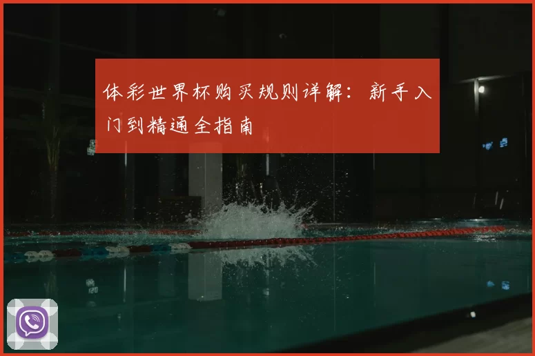 体彩世界杯购买规则详解：新手入门到精通全指南