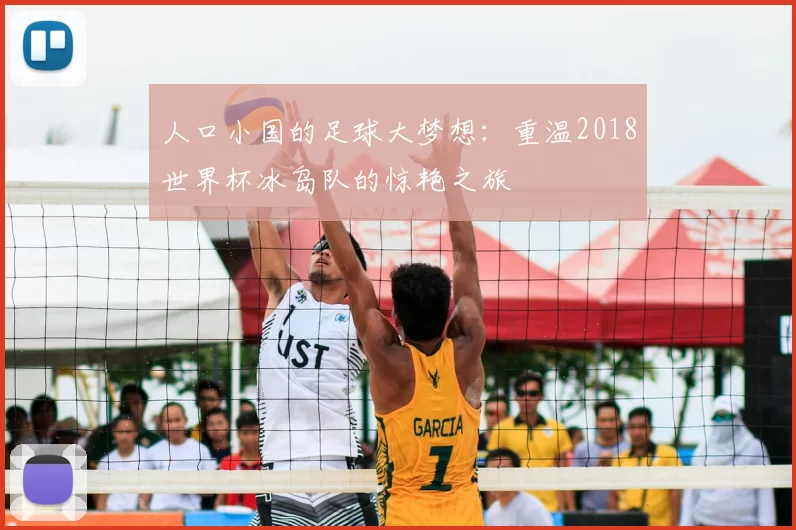 人口小国的足球大梦想：重温2018世界杯冰岛队的惊艳之旅