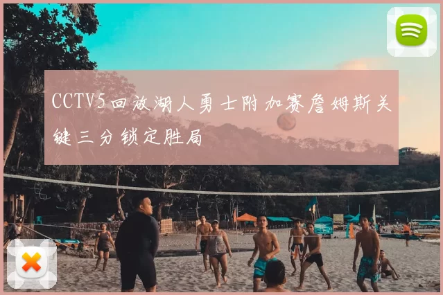 CCTV5回放湖人勇士附加赛詹姆斯关键三分锁定胜局