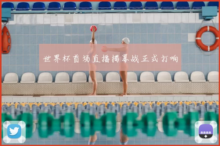世界杯首场直播揭幕战正式打响