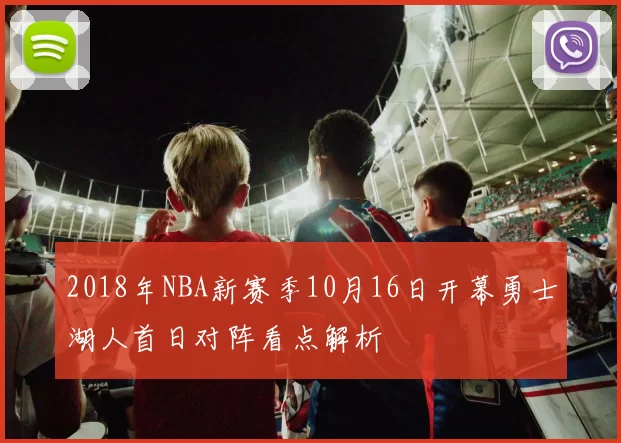 2018年NBA新赛季10月16日开幕勇士湖人首日对阵看点解析