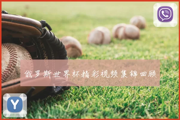 俄罗斯世界杯精彩视频集锦回顾