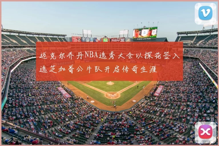 迈克尔乔丹NBA选秀大会以探花签入选芝加哥公牛队开启传奇生涯
