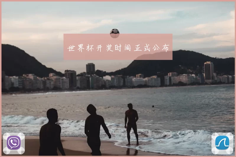 世界杯开奖时间正式公布