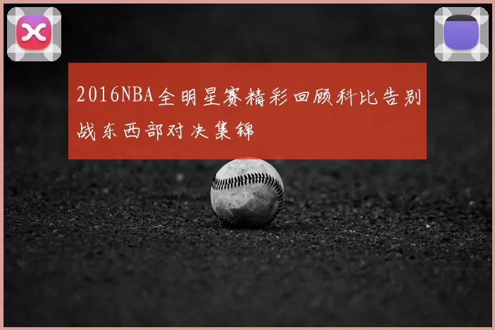 2016NBA全明星赛精彩回顾科比告别战东西部对决集锦