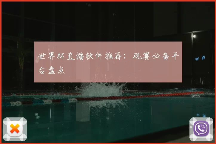 世界杯直播软件推荐:观赛必备平台盘点