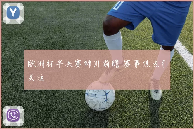 欧洲杯半决赛锦川前瞻 赛事焦点引关注