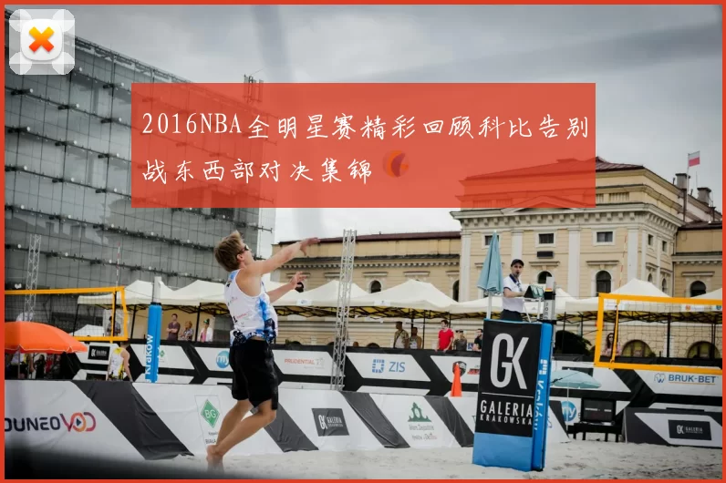 2016NBA全明星赛精彩回顾科比告别战东西部对决集锦