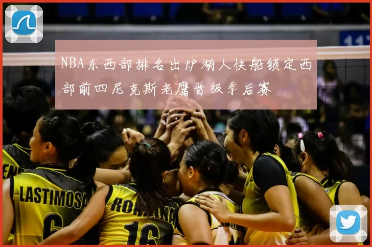 NBA东西部排名出炉湖人快船锁定西部前四尼克斯老鹰晋级季后赛