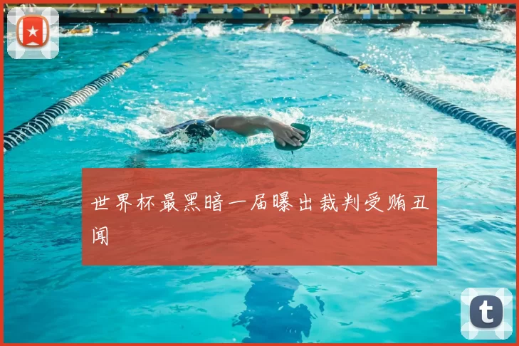 世界杯最黑暗一届曝出裁判受贿丑闻
