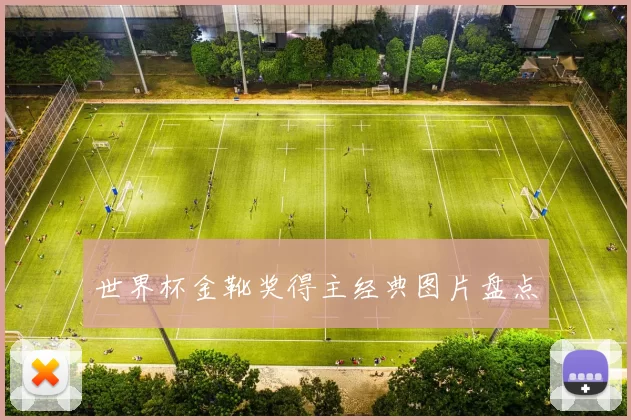 世界杯金靴奖得主经典图片盘点
