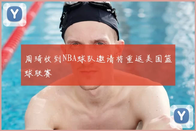 周琦收到NBA球队邀请将重返美国篮球联赛