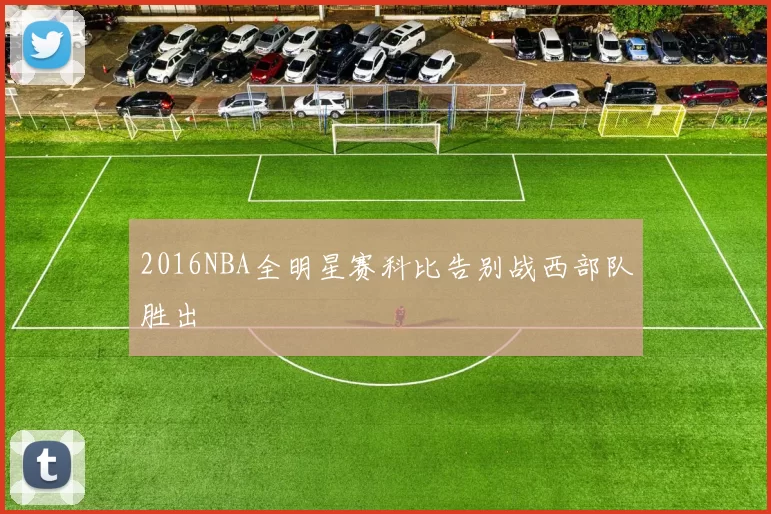 2016NBA全明星赛科比告别战西部队胜出