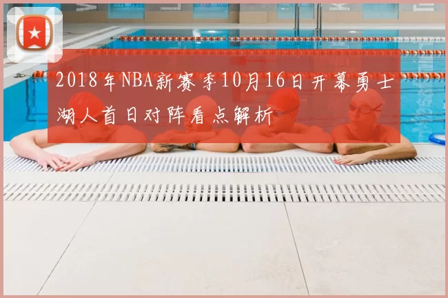 2018年NBA新赛季10月16日开幕勇士湖人首日对阵看点解析