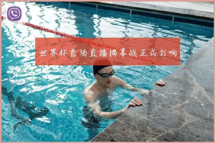 世界杯首场直播揭幕战正式打响