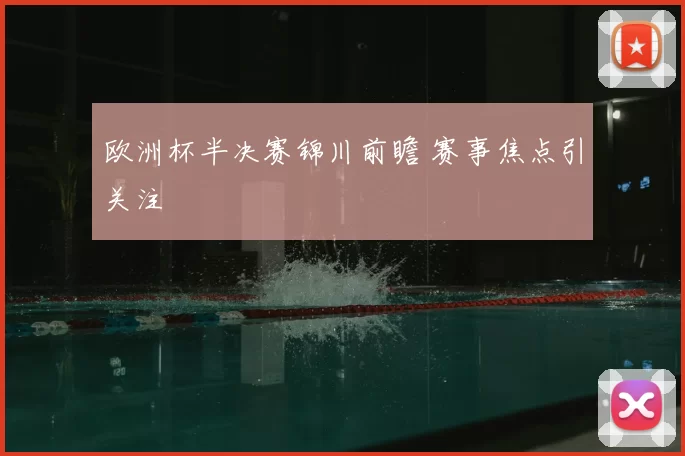 欧洲杯半决赛锦川前瞻 赛事焦点引关注