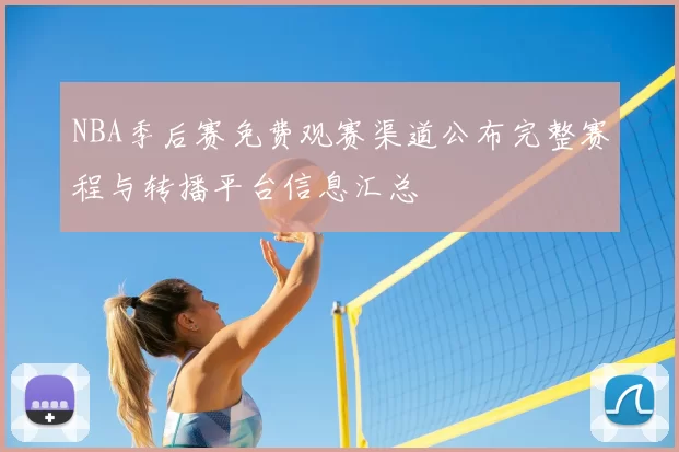 NBA季后赛免费观赛渠道公布完整赛程与转播平台信息汇总