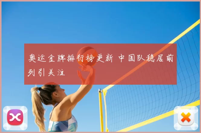 奥运金牌排行榜更新 中国队稳居前列引关注