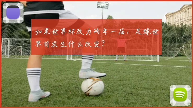 如果世界杯改为两年一届，足球世界将发生什么改变？