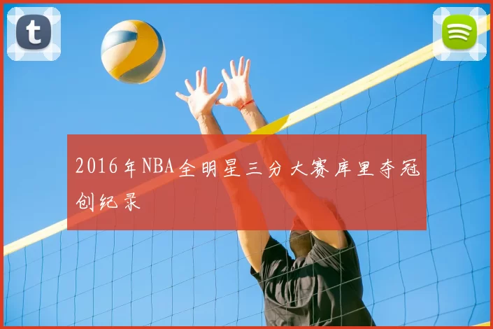 2016年NBA全明星三分大赛库里夺冠创纪录