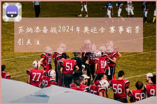 苏炳添备战2024年奥运会 赛事前景引关注
