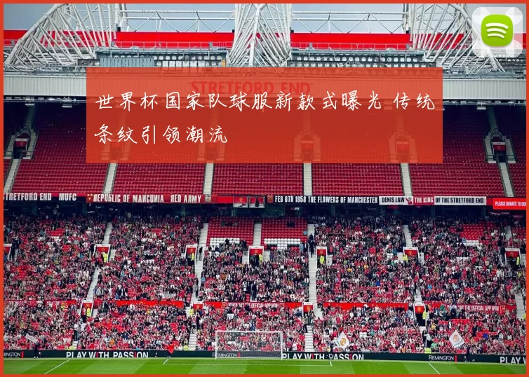 世界杯国家队球服新款式曝光 传统条纹引领潮流