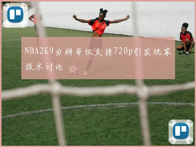NBA2K9分辨率仅支持720p引发玩家技术讨论