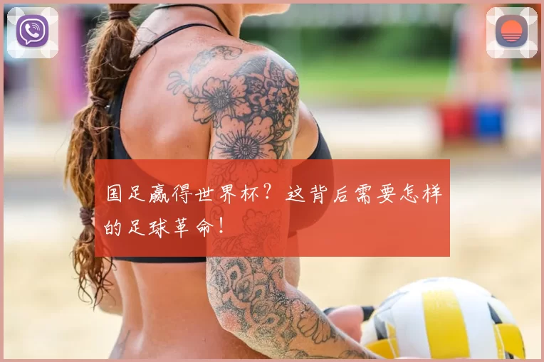 国足赢得世界杯？这背后需要怎样的足球革命！