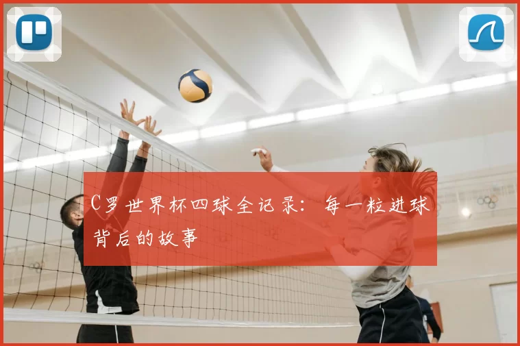 C罗世界杯四球全记录：每一粒进球背后的故事