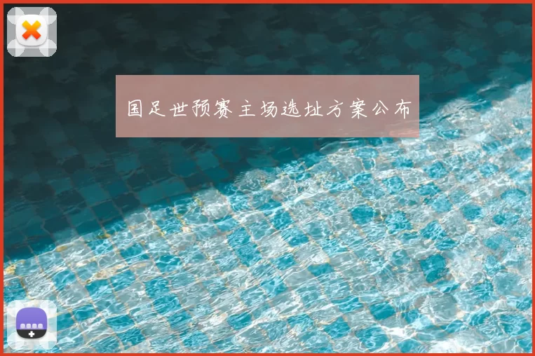 国足世预赛主场选址方案公布