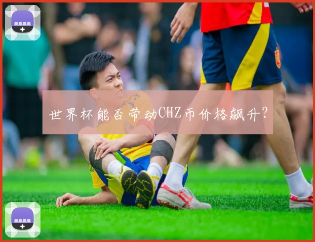 世界杯能否带动CHZ币价格飙升?