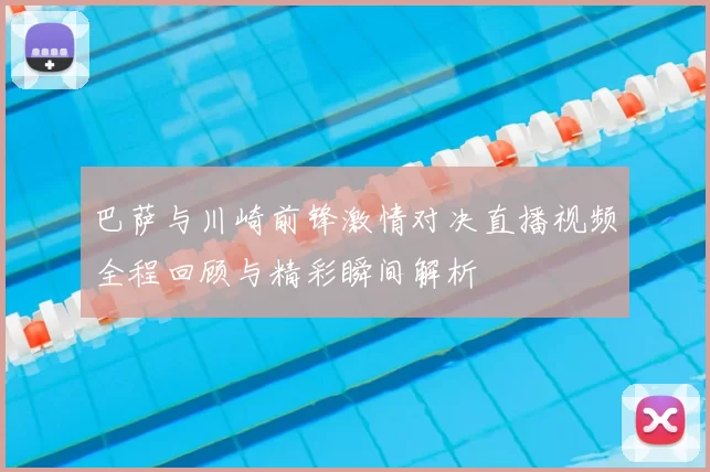 巴萨与川崎前锋激情对决直播视频全程回顾与精彩瞬间解析