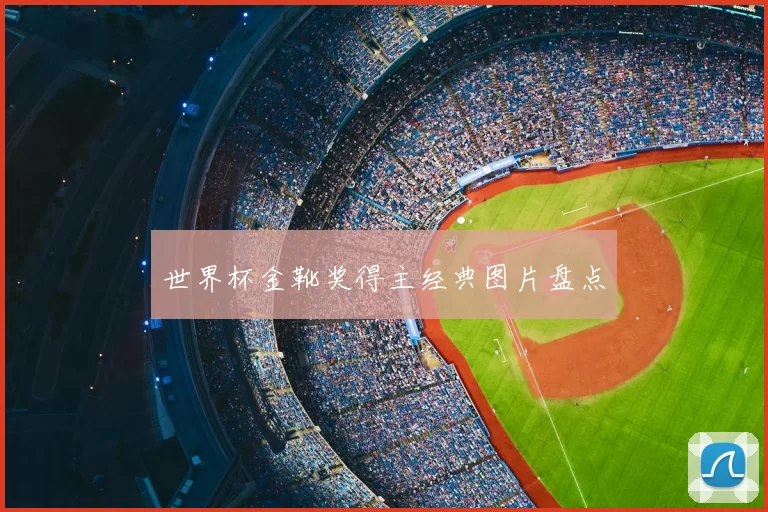 世界杯金靴奖得主经典图片盘点