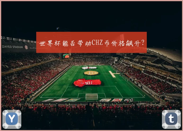世界杯能否带动CHZ币价格飙升?
