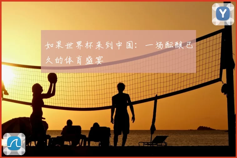 如果世界杯来到中国：一场酝酿已久的体育盛宴