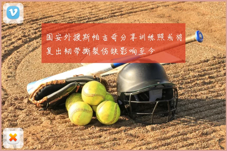 国安外援斯帕吉奇分享训练照或将复出韧带撕裂伤缺影响至今