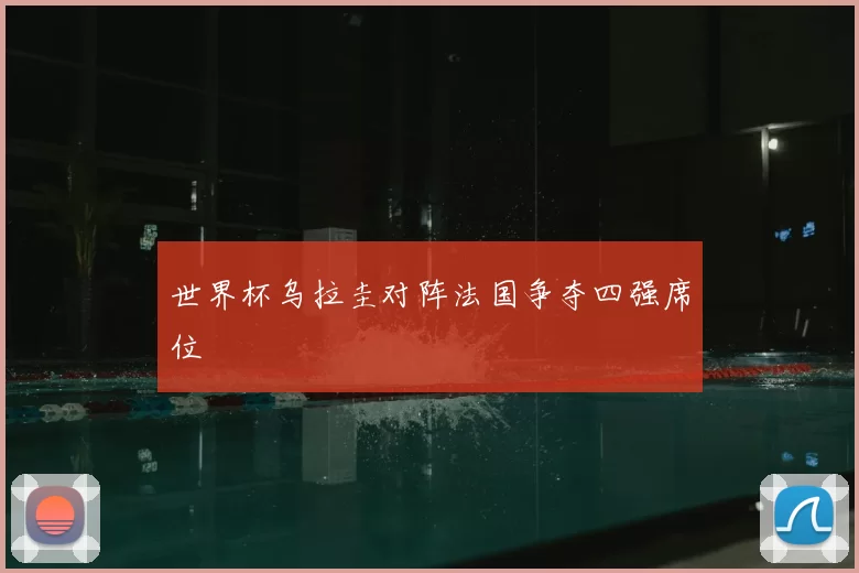 世界杯乌拉圭对阵法国争夺四强席位