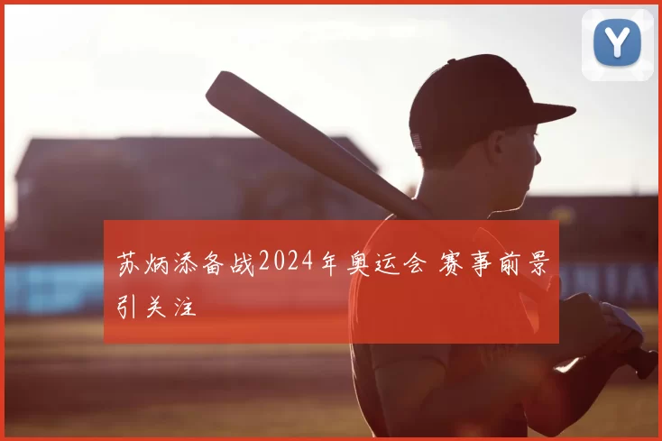 苏炳添备战2024年奥运会 赛事前景引关注