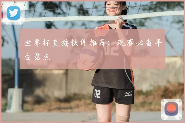 世界杯直播软件推荐:观赛必备平台盘点