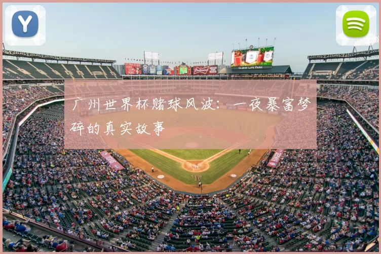 广州世界杯赌球风波：一夜暴富梦碎的真实故事