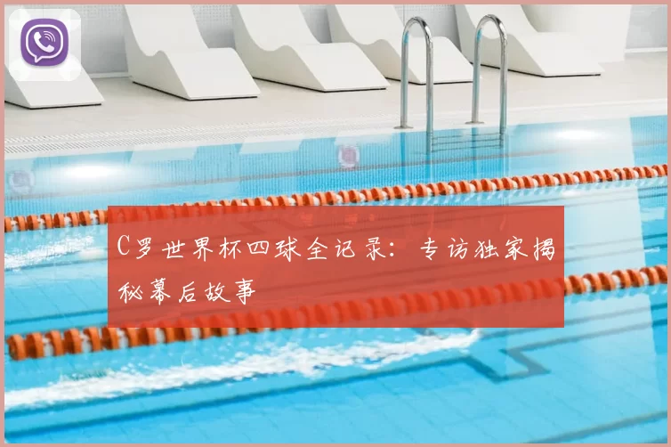 C罗世界杯四球全记录：专访独家揭秘幕后故事